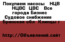 Покупаем насосы   НЦВ, НЦВС, ЦВС - Все города Бизнес » Судовое снабжение   . Брянская обл.,Клинцы г.